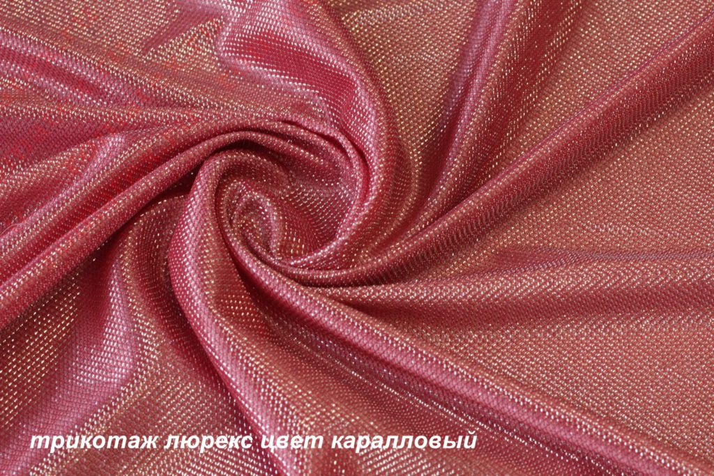 трикотаж люрекс цвет коралловый трикотаж люрекс цвет коралловый